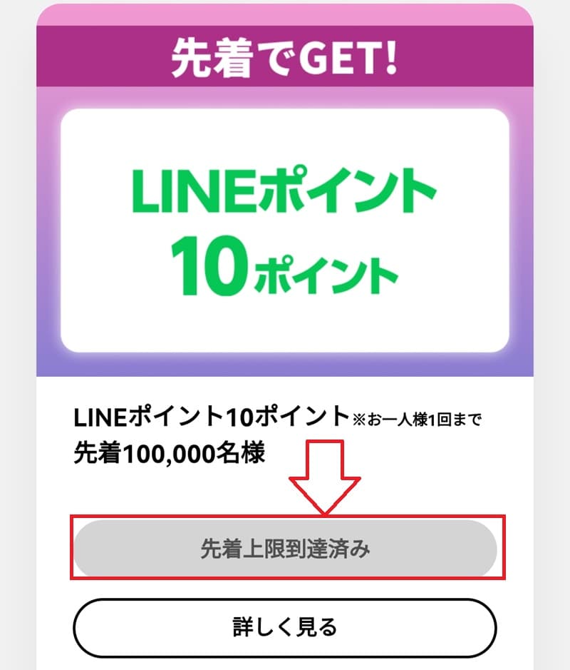 Line10ポイント先着コースの説明画像