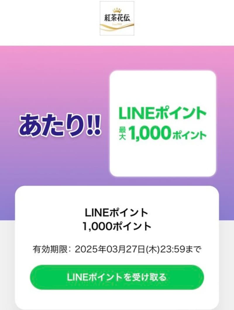 紅茶花伝Lineポイント1000ポイントの当選画像