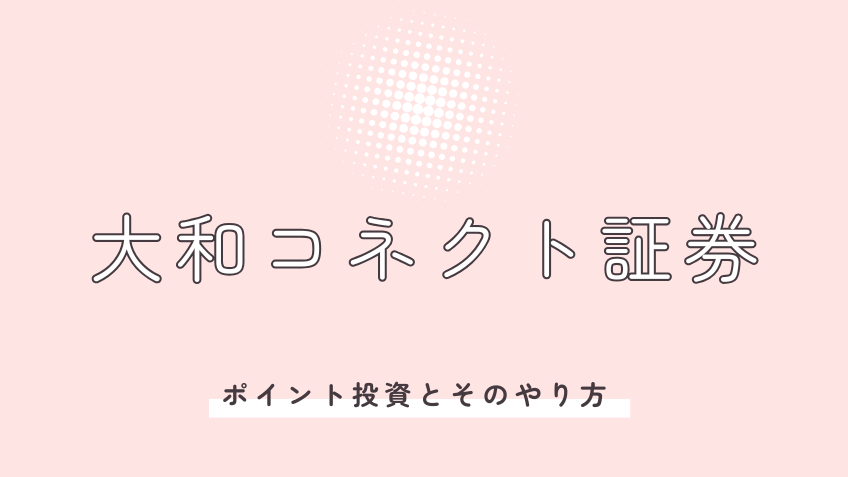 大和コネクト証券でのポイント投資のやり方アイキャッチ画像